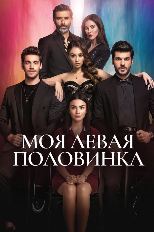 Моя левая половинка (2020) - смотреть онлайн